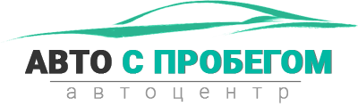 Авто с пробегом