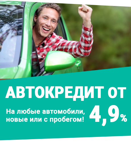 Выгодный кредит на авто в Авто с пробегом
