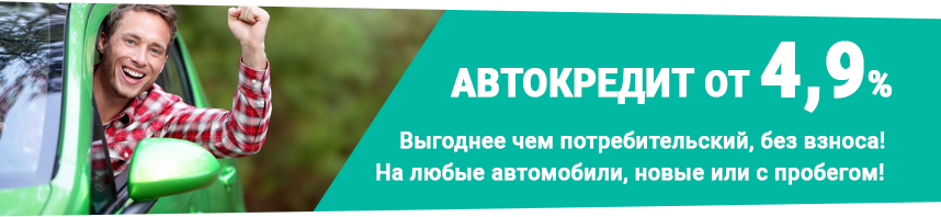 Выгодный кредит на авто в Авто с пробегом