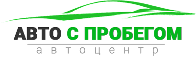Авто с пробегом